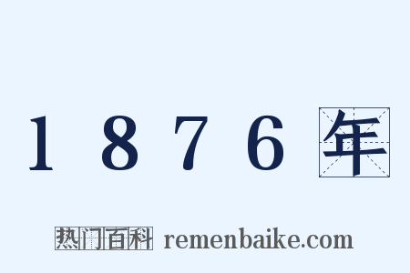 1876年是什么意思的图片